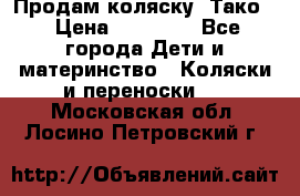 Продам коляску “Тако“ › Цена ­ 12 000 - Все города Дети и материнство » Коляски и переноски   . Московская обл.,Лосино-Петровский г.